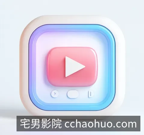 宅男影院App下载